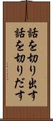 話を切り出す Scroll