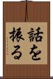 話を振る Scroll