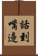 話到嘴邊 Scroll