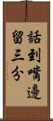 話到嘴邊留三分 Scroll