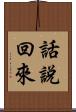 話說回來 Scroll