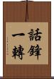 話鋒一轉 Scroll