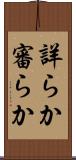 詳らか Scroll