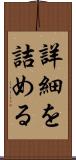 詳細を詰める Scroll