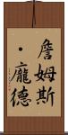 詹姆斯・龐德 Scroll