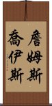 詹姆斯・喬伊斯 Scroll