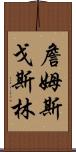 詹姆斯·戈斯林 Scroll