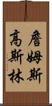 詹姆斯・高斯林 Scroll