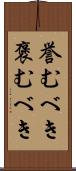 誉むべき Scroll