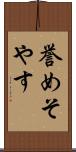 誉めそやす Scroll