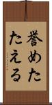 誉めたたえる Scroll