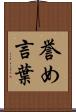 誉め言葉 Scroll