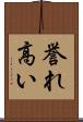 誉れ高い Scroll