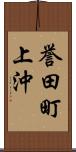 誉田町上沖 Scroll