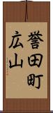 誉田町広山 Scroll