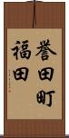 誉田町福田 Scroll