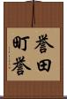誉田町誉 Scroll
