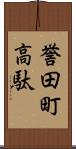 誉田町高駄 Scroll