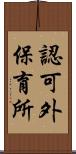 認可外保育所 Scroll