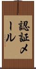 認証メール Scroll
