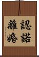 認諾離婚 Scroll