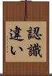 認識違い Scroll