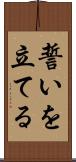 誓いを立てる Scroll