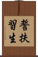 誓扶習生 Scroll