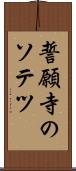 誓願寺のソテツ Scroll