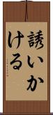 誘いかける Scroll