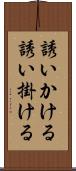 誘いかける Scroll