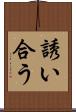 誘い合う Scroll