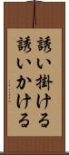 誘い掛ける Scroll