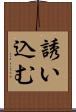 誘い込む Scroll