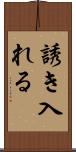 誘き入れる Scroll