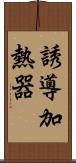 誘導加熱器 Scroll