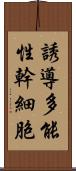 誘導多能性幹細胞 Scroll