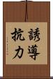 誘導抗力 Scroll