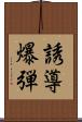 誘導爆弾 Scroll