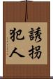 誘拐犯人 Scroll
