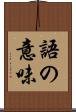 語の意味 Scroll
