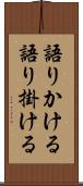 語りかける Scroll