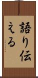 語り伝える Scroll