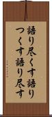 語り尽くす Scroll