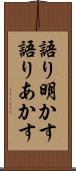 語り明かす Scroll