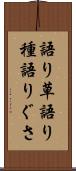 語り草 Scroll