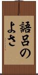 語呂のよさ Scroll