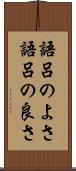 語呂のよさ Scroll