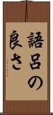 語呂の良さ Scroll