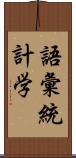 語彙統計学 Scroll